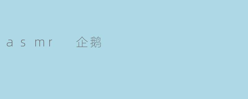 探索ASMR企鹅:带来身心放松的新体验